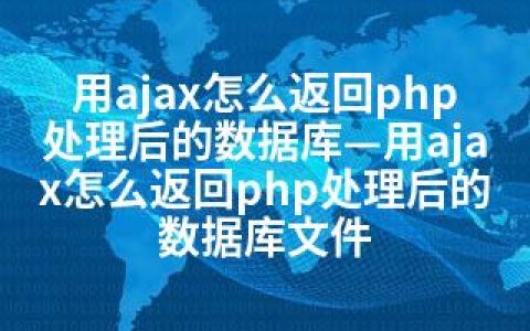 用ajax怎么返回php处理后的数据库—用ajax怎么返回php处理后的数据库文件