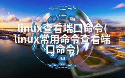 linux查看端口命令(linux常用命令查看端口命令)