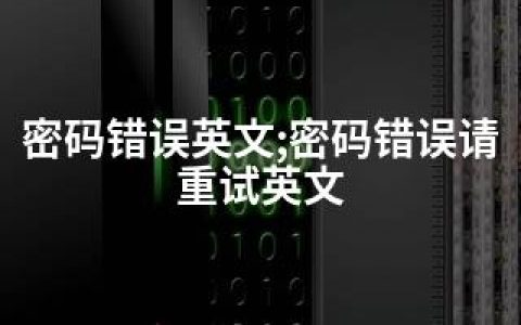 密码错误英文;密码错误请重试英文