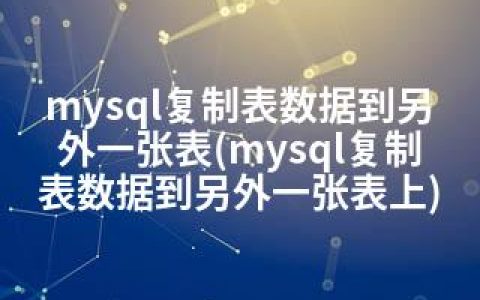 mysql复制表数据到另外一张表(mysql复制表数据到另外一张表上)