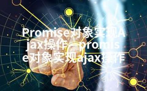 Promise对象实现Ajax操作—promise对象实现ajax操作