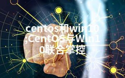 centos和win10;CentOS与Win10联合掌控