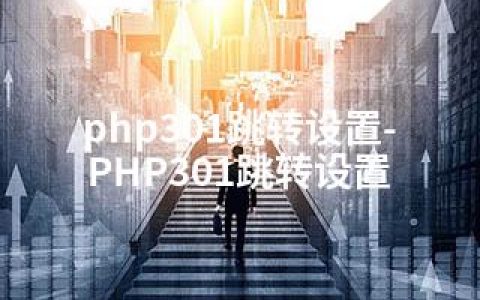 php301跳转设置-PHP301跳转设置