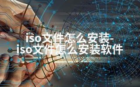 iso文件怎么安装-iso文件怎么安装软件