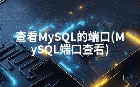 查看MySQL的端口(MySQL端口查看)