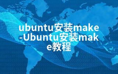 ubuntu安装make-Ubuntu安装make教程