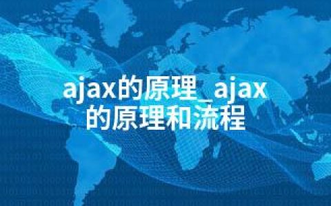 ajax的原理_ajax的原理和流程
