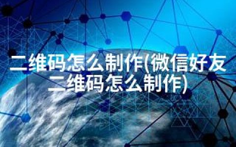 二维码怎么制作(微信好友二维码怎么制作)