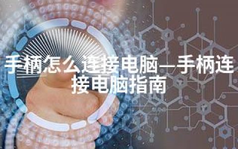 手柄怎么连接电脑—手柄连接电脑指南
