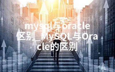 mysql与oracle区别_MySQL与Oracle的区别