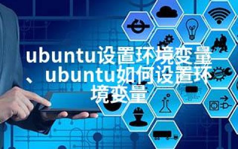 ubuntu设置环境变量、ubuntu如何设置环境变量