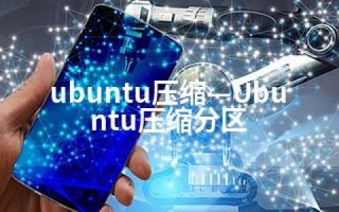 ubuntu压缩—Ubuntu压缩分区