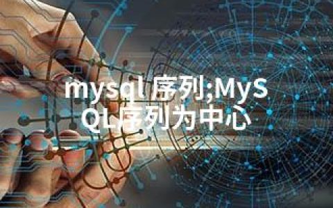 mysql 序列;MySQL序列为中心