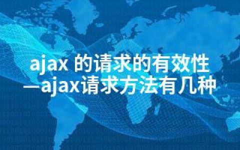 ajax 的请求的有效性—ajax请求方法有几种