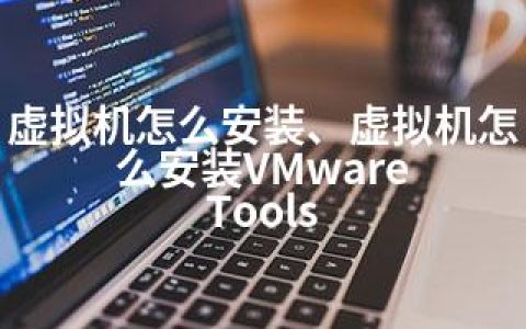 虚拟机怎么安装、虚拟机怎么安装VMware Tools