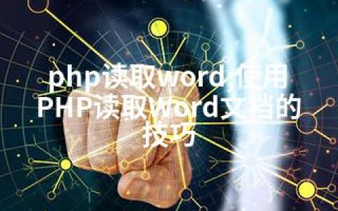 php读取word;使用PHP读取Word文档的技巧