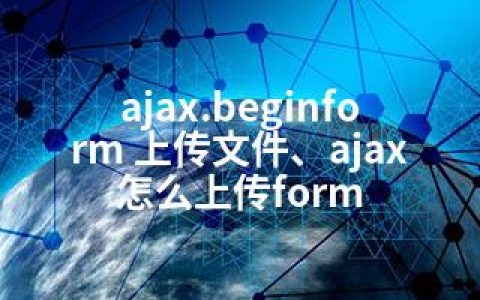 ajax.beginform 上传文件、ajax怎么上传form