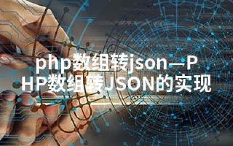 php数组转json—PHP数组转JSON的实现