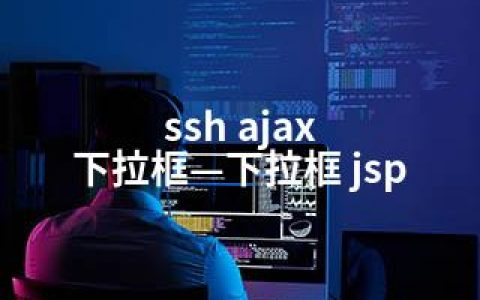 ssh ajax 下拉框—下拉框 jsp