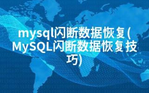mysql闪断数据恢复(MySQL闪断数据恢复技巧)