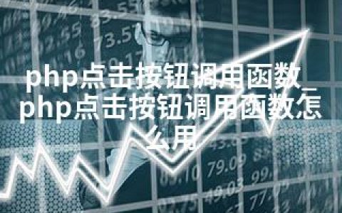 php点击按钮调用函数_php点击按钮调用函数怎么用