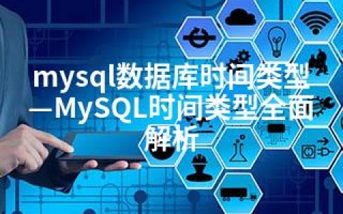 mysql数据库时间类型—MySQL时间类型全面解析