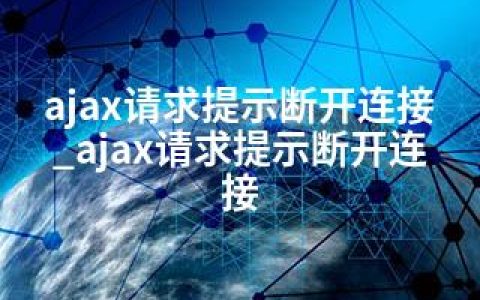 ajax请求提示断开连接_ajax请求提示断开连接