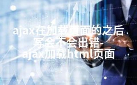 ajax在加载页面的之后写会不会出错-ajax加载html页面