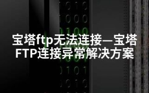 宝塔ftp无法连接—宝塔FTP连接异常解决方案