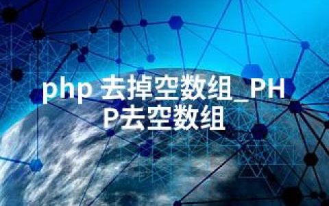 php 去掉空数组_PHP去空数组