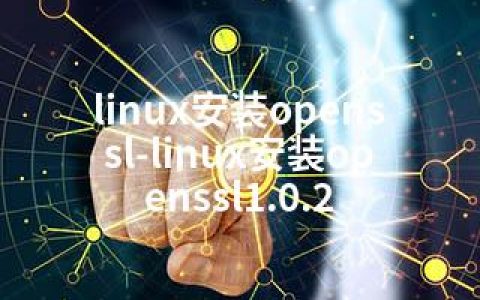 linux安装openssl-linux安装openssl1.0.2