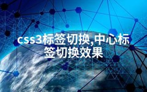 css3标签切换,中心标签切换效果