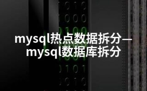 mysql热点数据拆分—mysql数据库拆分