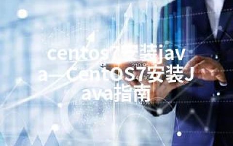 centos7安装java—CentOS7安装Java指南