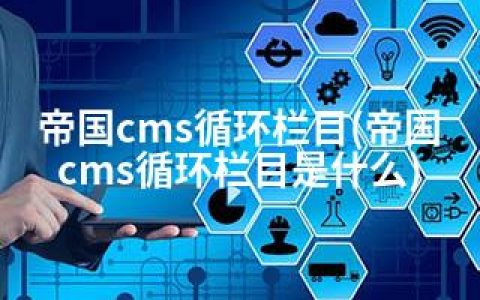 帝国cms循环栏目(帝国cms循环栏目是什么)