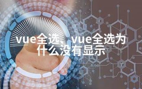 vue全选、vue全选为什么没有显示