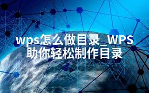 wps怎么做目录_WPS助你轻松制作目录