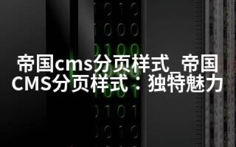 帝国cms分页样式_帝国CMS分页样式：独特魅力