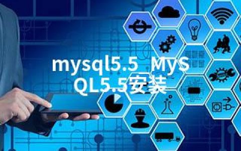 mysql5.5_MySQL5.5安装