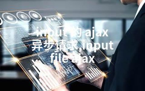 input 的 ajax异步请求,input file ajax