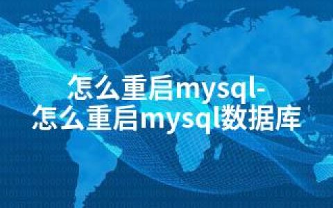 怎么重启mysql-怎么重启mysql数据库