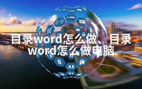 目录word怎么做、目录word怎么做电脑