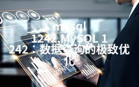 mysql 1242,MySQL 1242：数据查询的优化