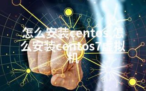 怎么安装centos,怎么安装centos7虚拟机