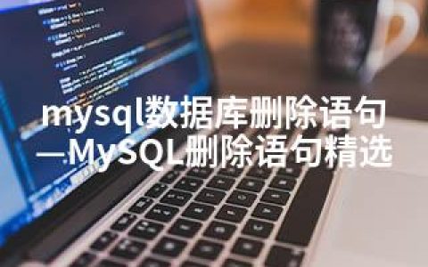 mysql数据库删除语句—MySQL删除语句精选