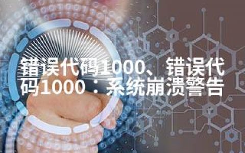 错误代码1000、错误代码1000：系统崩溃警告