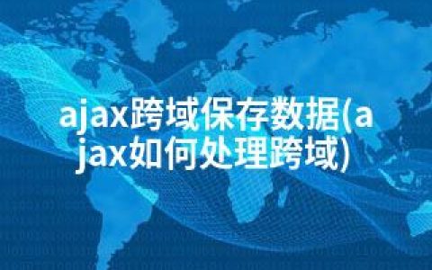ajax跨域保存数据(ajax如何处理跨域)