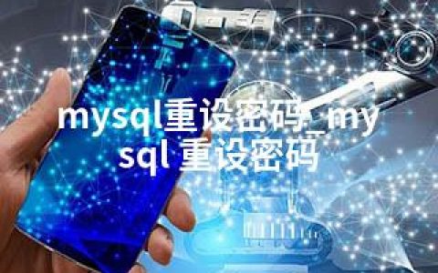 mysql重设密码_mysql 重设密码