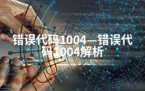 错误代码1004—错误代码1004解析