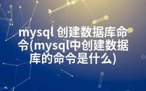 mysql 创建数据库命令(mysql中创建数据库的命令是什么)